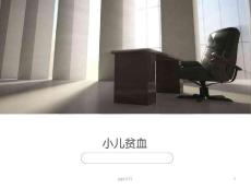 小儿贫血总论--课件