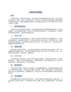 水肿性红斑措施