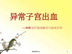 异常子宫出血课件
