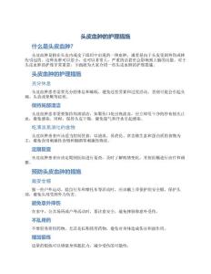 头皮血肿的护理措施