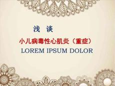 小儿性心肌炎重症课件