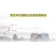 慢性淋巴细胞白血病指南解读课件