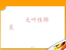 大叶性肺炎-课件