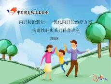 丙肝防治新知——优化丙肝治疗方案课件