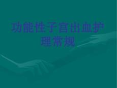 功能性子宫出血护理常规课件