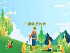 三碘缺乏的危害课件