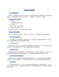 脑血栓急救措施