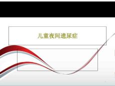 儿童夜间遗尿症课件