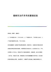 雒晓东治疗多系统萎缩经验