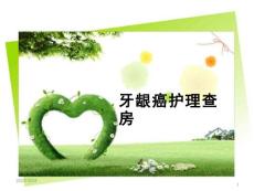 牙龈癌护理查房参考课件