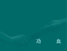 功能性子宫出血治疗课件