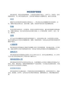 神经衰弱护理措施