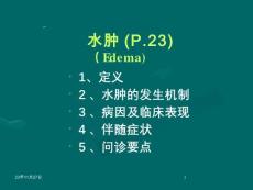 水肿PPT课件