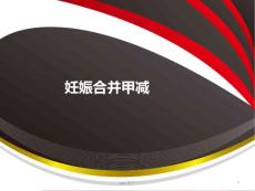 妊娠合并甲减--课件