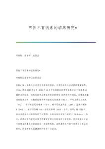 男性不育因素的临床研究