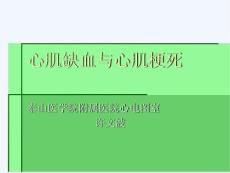 心肌缺血与心肌梗死课件
