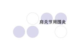 肩周炎