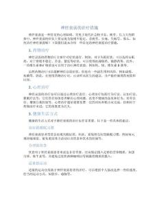 神经衰弱的治疗措施