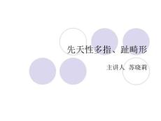 先天性多指趾畸课件