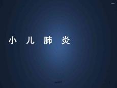 小儿支气管炎肺炎--课件