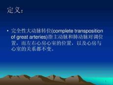 完全性大动脉转位课件