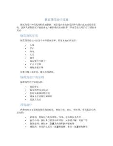 脑震荡的治疗措施