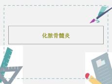 化脓骨髓炎课件