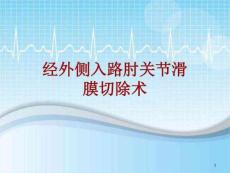 手术讲解模板：经外侧入路肘关节滑膜切除术课件