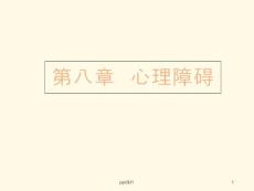 心理障碍-课件