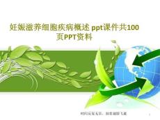 妊娠滋养细胞疾病概述课件