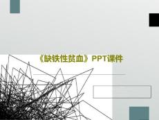 《缺铁性贫血》课件