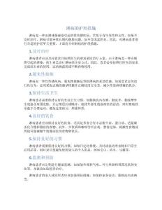 淋病的护理措施