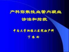 产科弥散性血管内凝血课件