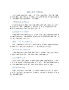 食欲不振的护理措施