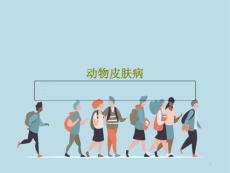 动物皮肤病课件