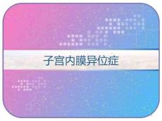 子宫内膜异位症课件