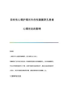 目标性心理护理对外伤性鼓膜穿孔患者心理状态的影响