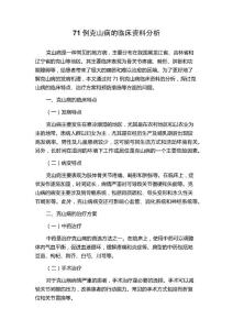 71例克山病的临床资料分析