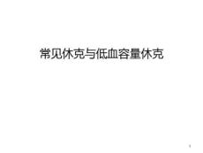 常见休克与低血容量休克教学课件