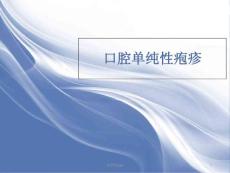口腔单纯性疱疹的护理课件
