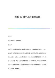 浅析26例小儿风湿热治疗