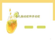 小儿抽动症和多动症课件