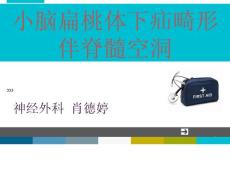 小脑扁桃体下疝畸形 课件