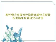 塑性弹力夹板治疗桡骨远端伸直型骨折的临床疗效研究与评价课件