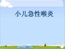 小儿急性喉炎-课件