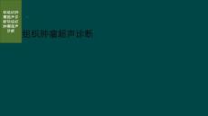 软组织肿瘤超声诊断
