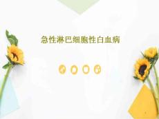 急性淋巴细胞性白血病课件