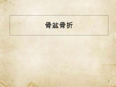 骨盆骨折护理课件