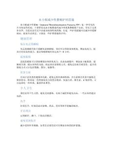 血小板减少性紫癜护理措施