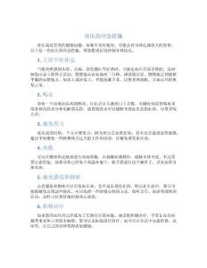 血压高应急措施